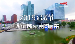 2019记者节丨心有所向 无问西东