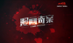 看漫画 学法律 《漫画奇案》让您脑洞大开