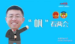 “帆”看两会·Vlog丨两会幕后的那些小细节