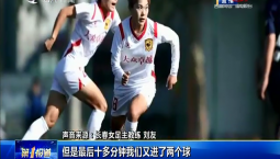 第1报道｜开门红 全国女足锦标赛长春女足首战大胜对手