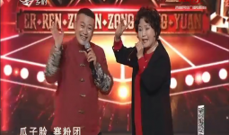 二人转总动员｜嘉宾表演：郑淑云 闫峰 演绎小帽《看秧歌》