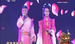 二人转总动员｜勇摘桂冠：刘艳玲 刘立鹏  演绎歌曲《花桥流水》