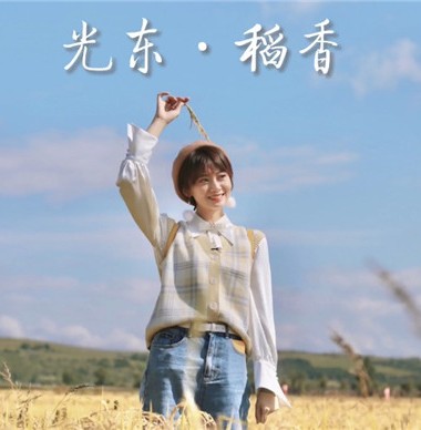 光东稻香，秋日奉上