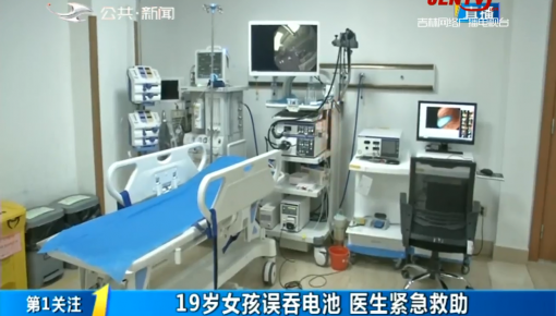 第1报道｜19岁女孩误吞电池 医生紧急救助