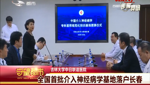 守望都市｜长春市：全国首批介入神经病学基地落户长春