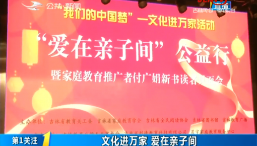 第1报道｜文化进万家 爱在亲子间