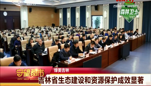 守望都市｜365bet足球网开户_bat365在哪进_外勤365登录官网省生态建设和资源保护成效显着