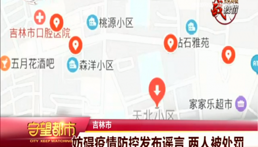 守望都市｜365bet足球网开户_bat365在哪进_外勤365登录官网市：妨碍疫情防控发布谣言 两人被处罚
