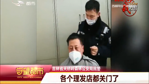守望都市｜辅警变身“理发师” “老手艺”新奉献