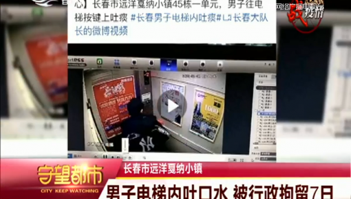 守望都市｜长春市：男子电梯内吐口水 被行政拘留7日