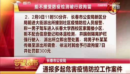守望都市｜长春市公安局通报多起危害疫情防控工作案件