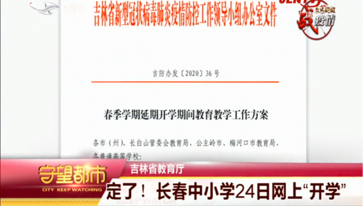 守望都市｜定了！长春中小学24日网上“开学”