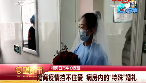 守望都市｜隔离疫情挡不住爱 病房内的“特殊”婚礼