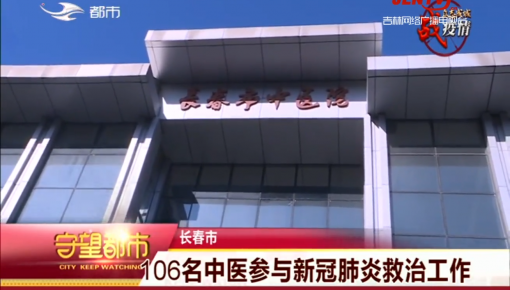 守望都市｜106名中医参与新冠肺炎救治工作