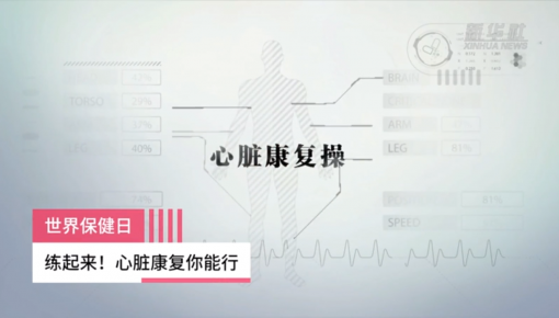 世界保健日| 练起来！心脏康复你能行