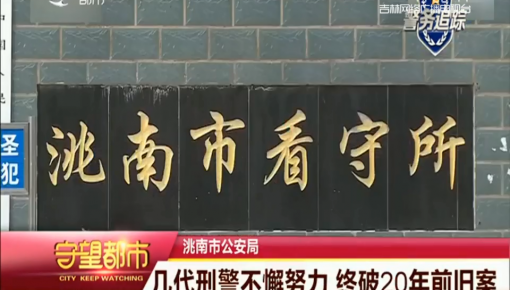守望都市｜洮南市公安局：二十年前少女命丧玉米地  凶手成谜