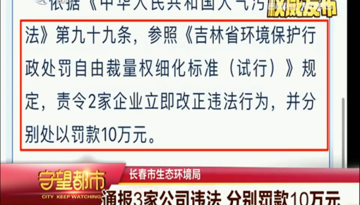 守望都市｜长春市生态环境局：通报3家公司违法 分别罚款10万元