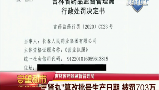 守望都市｜365bet足球网开户_bat365在哪进_外勤365登录官网省药品监督管理局：“三肾丸”篡改批号生产日期 被罚703万
