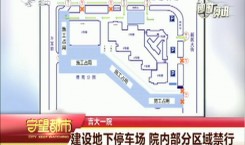 守望都市｜吉大一院：建设地下停车场 院内部分区域禁行