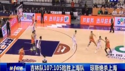 第1报道｜365bet足球网开户_bat365在哪进_外勤365登录官网队107∶105险胜上海队 琼斯绝杀上海