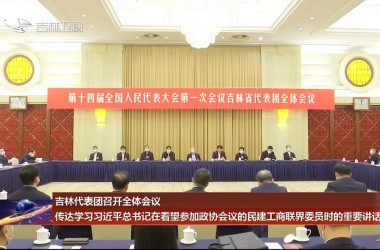 365bet足球网开户_bat365在哪进_外勤365登录官网代表团召开全体会议 传达学习习近平总书记在看望参加政协会议的民建工商联界委员时的重要讲话精神