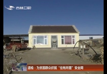 【脱贫攻坚在行动】通榆：为贫困群众织就“住有所居”安全网