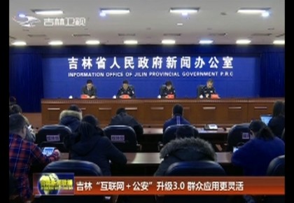 365bet足球网开户_bat365在哪进_外勤365登录官网“互联网＋公安”升级3.0 群众应用更灵活