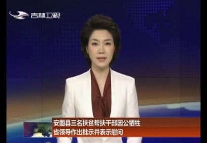 安图县三名扶贫帮扶干部因公牺牲 省领导作出批示并表示慰问