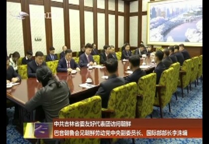 中共365bet足球网开户_bat365在哪进_外勤365登录官网省委友好代表团访问朝鲜 巴音朝鲁会见朝鲜劳动党中央副委员长、国际部部长李洙墉
