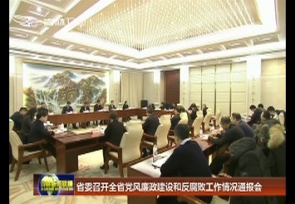 省委召开全省党风廉政建设和反腐败工作情况通报会
