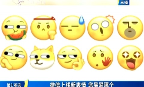 第1报道｜微信上线新表情 您最爱哪个