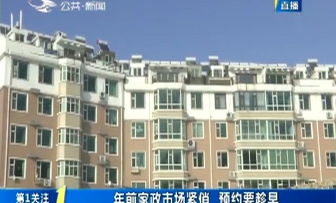 第1报道｜年前家政市场紧俏 预约要趁早