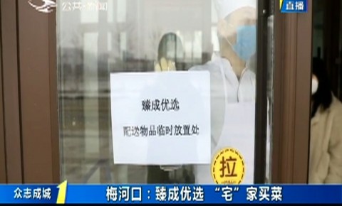 第1报道｜梅河口：臻成优选“宅”家买菜