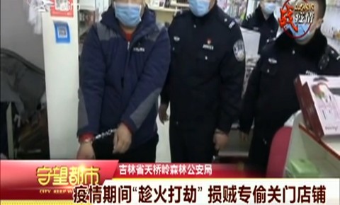 守望都市｜疫情期间“趁火打劫”损贼专偷关门店铺