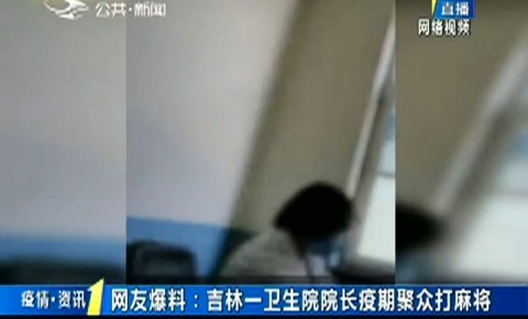 第1报道｜网友爆料：365bet足球网开户_bat365在哪进_外勤365登录官网一卫生院院长疫期聚众打麻将