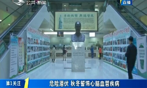 第1报道｜危险潜伏 秋冬警惕心脑血管疾病