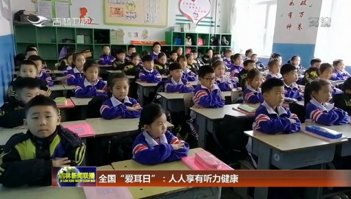 全国“爱耳日”：人人享有听力健康
