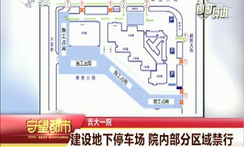 守望都市｜吉大一院：建设地下停车场 院内部分区域禁行