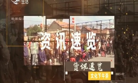 文化下午茶｜资讯速览