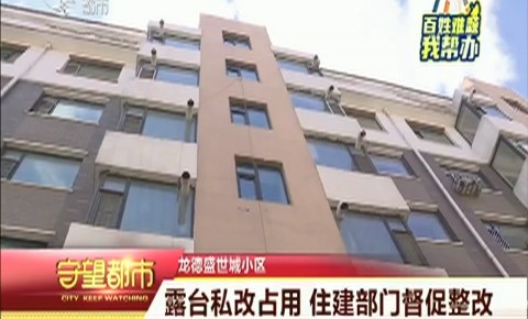 守望都市｜德惠市：露台私改占用 住建部门督促整改