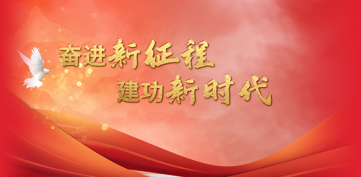 奋进新征程 建功新时代