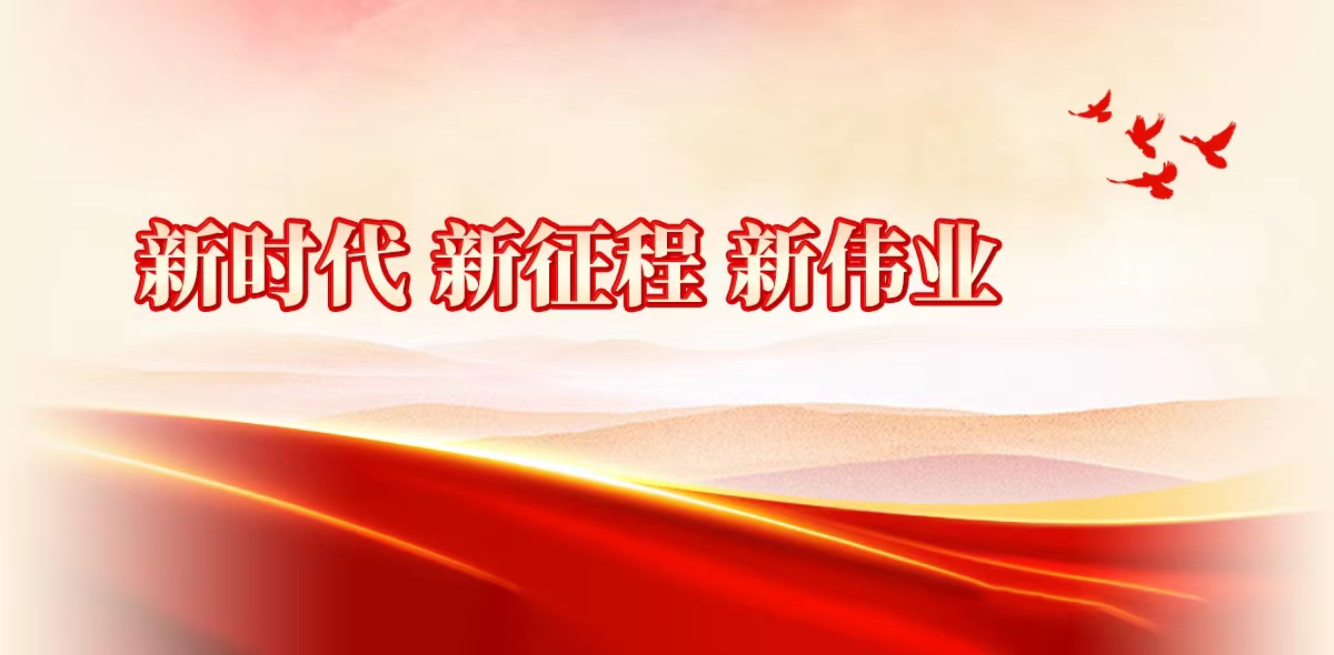 新时代 新征程 新伟业