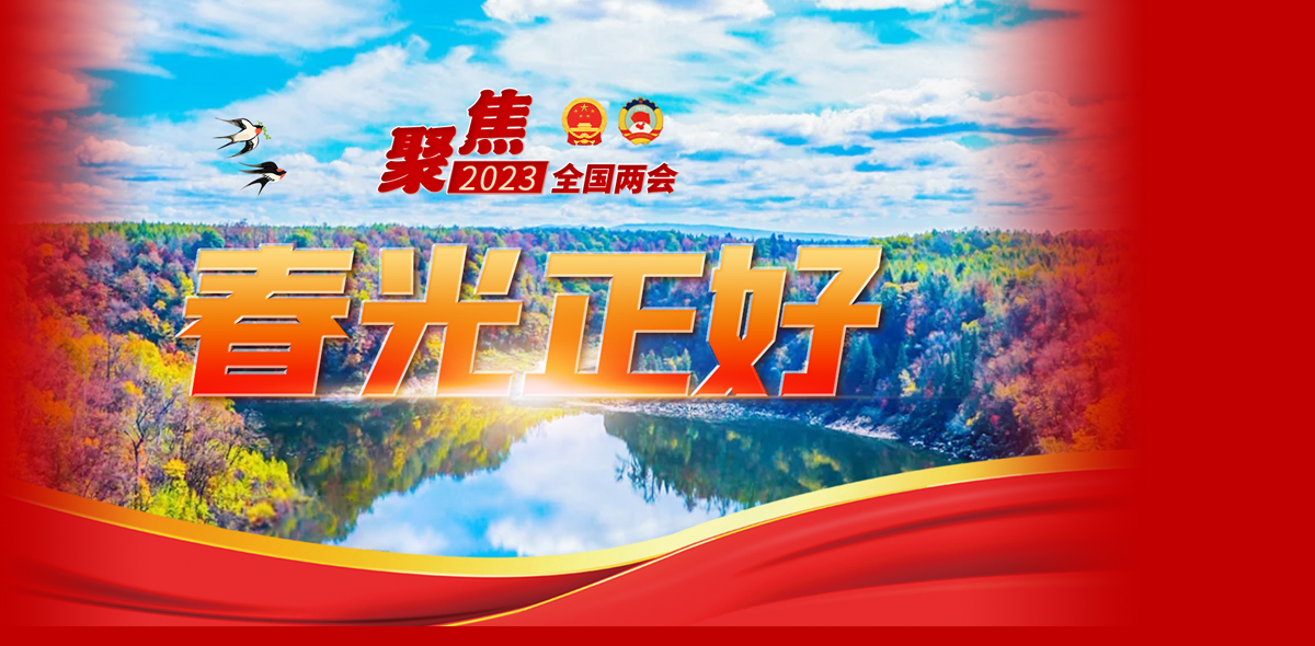 春光正好——聚焦2023全国两会