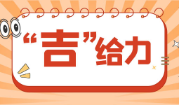 “吉”给力丨第一位！NO.1