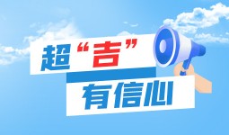 超“吉”有信心丨开足农业科技创新发动机