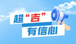 超“吉”有信心丨让创新“活”起来
