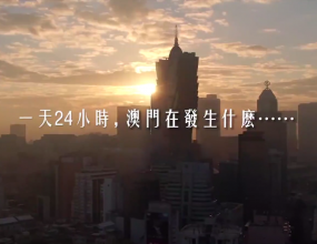 一天24小时，澳门在发生什么