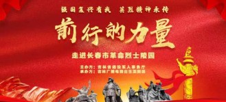 “前行的力量-走进长春市革命烈士陵园”