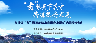365bet足球网开户_bat365在哪进_外勤365登录官网省“吉”聚英才宣讲会