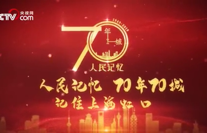 【70年70城】记住上海虹口！在这里，改善了老街居民居住环境
